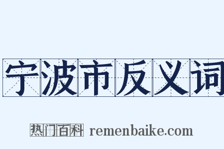 宁波市反义词是什么意思的图片